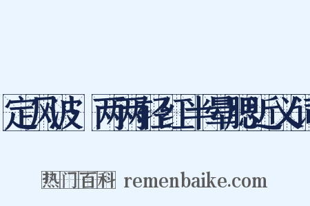 定风波·两两轻红半晕腮近义词是什么意思的图片